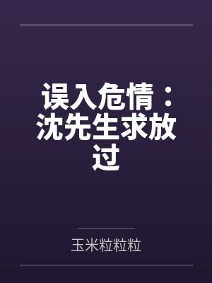 误入危情：沈先生求放过