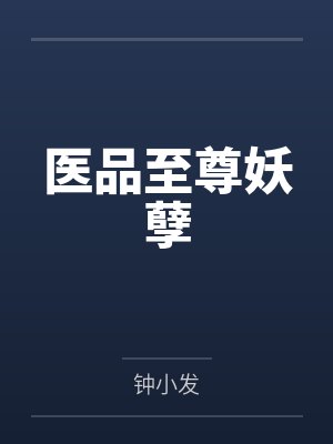 医品至尊妖孽