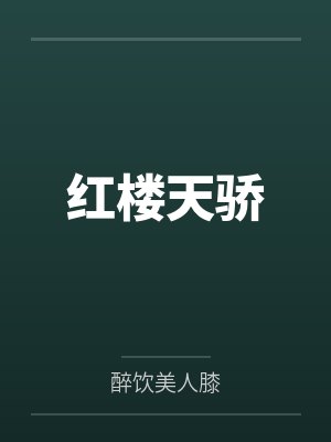 红楼天骄