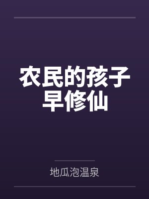 农民的孩子早修仙