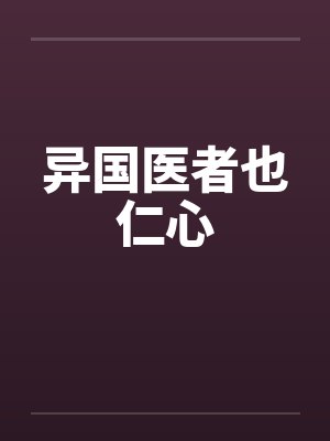 异国医者也仁心