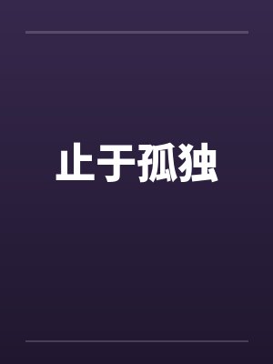 止于孤独