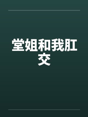 堂姐和我肛交