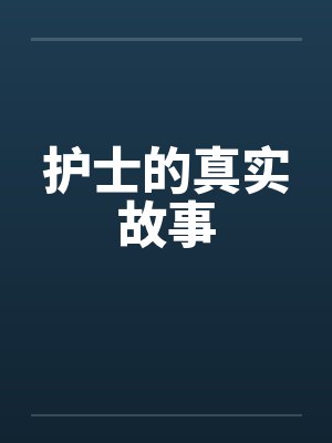 护士的真实故事