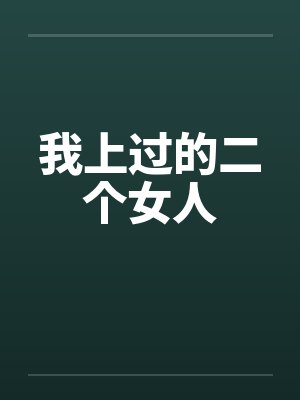 我上过的二个女人