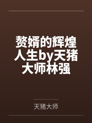 赘婿的辉煌人生by天猪大师林强