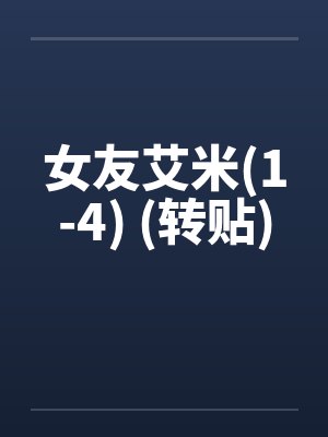 女友艾米(1-4) (转贴)