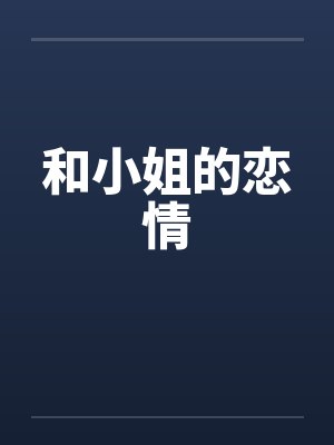 和小姐的恋情