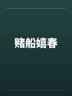 赌船嬉春