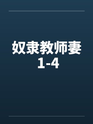 奴隶教师妻 1-4