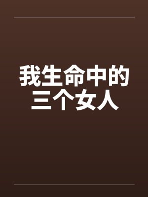 我生命中的三个女人