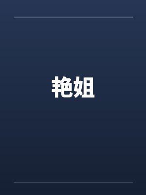 艳姐