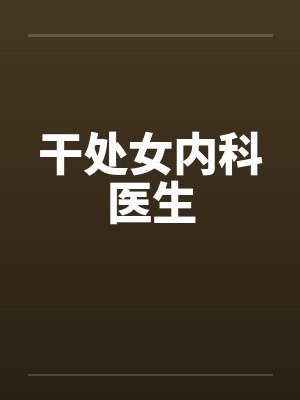 干处女内科医生