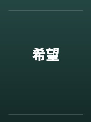希望