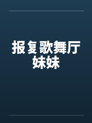 报复歌舞厅妹妹