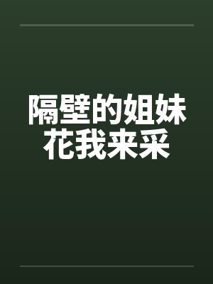 隔壁的姐妹花我来采