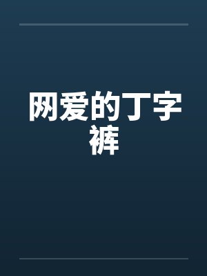 网爱的丁字裤