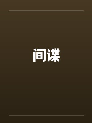 间谍