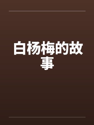 白杨梅的故事