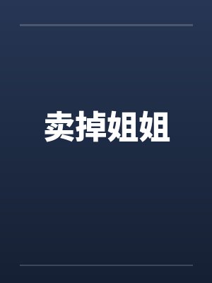 卖掉姐姐