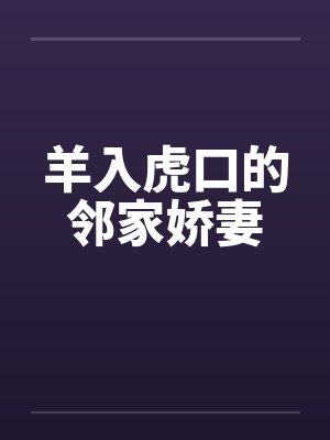 羊入虎口的邻家娇妻