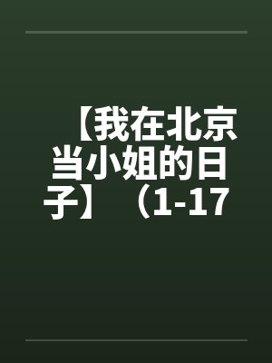 【我在北京当小姐的日子】（1-17完）