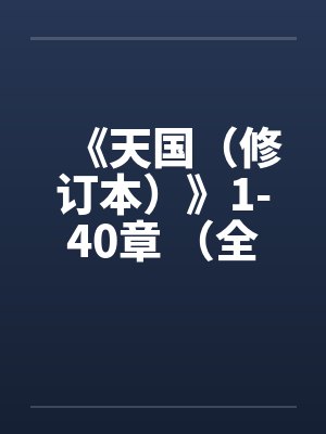 《天国（修订本）》1-40章 （全本）作者：寒山石