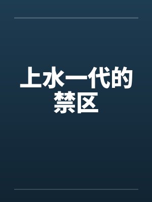 上水一代的禁区