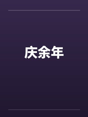 庆余年
