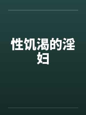 性饥渴的淫妇