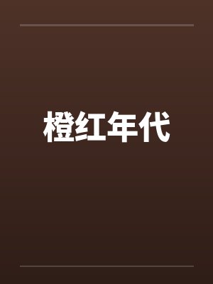 橙红年代