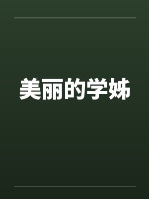 美丽的学姊