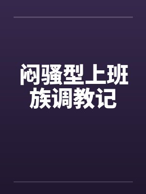 闷骚型上班族调教记