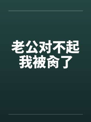 老公对不起我被肏了
