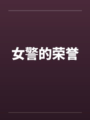 女警的荣誉