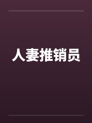人妻推销员