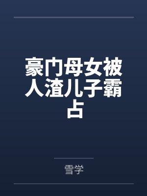 豪门母女被人渣儿子霸占