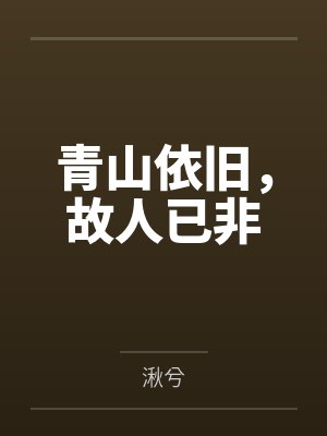 青山依旧，故人已非