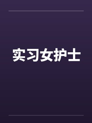 实习女护士