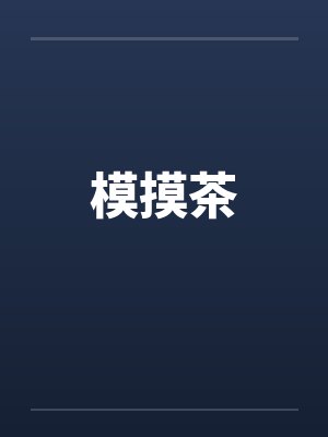 模摸茶
