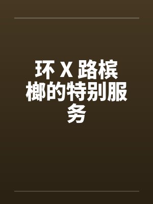 环 X 路槟榔的特别服务