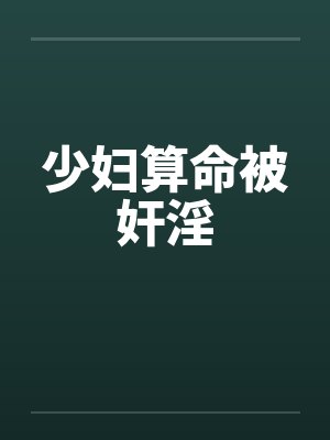 少妇算命被奸淫