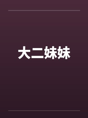 大二妹妹
