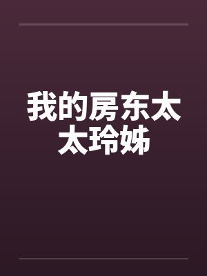 我的房东太太玲姊
