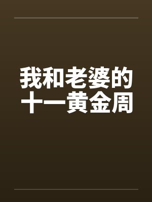 我和老婆的十一黄金周
