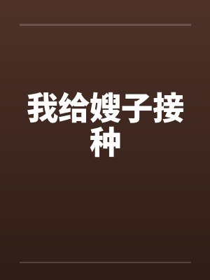 我给嫂子接种