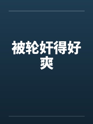 被轮奸得好爽