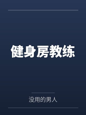 健身房教练