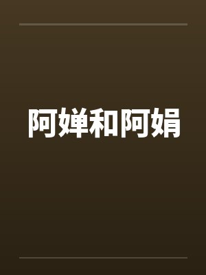 阿婵和阿娟