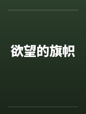 欲望的旗帜